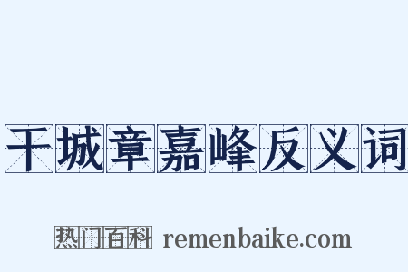 干城章嘉峰反义词是什么意思的图片